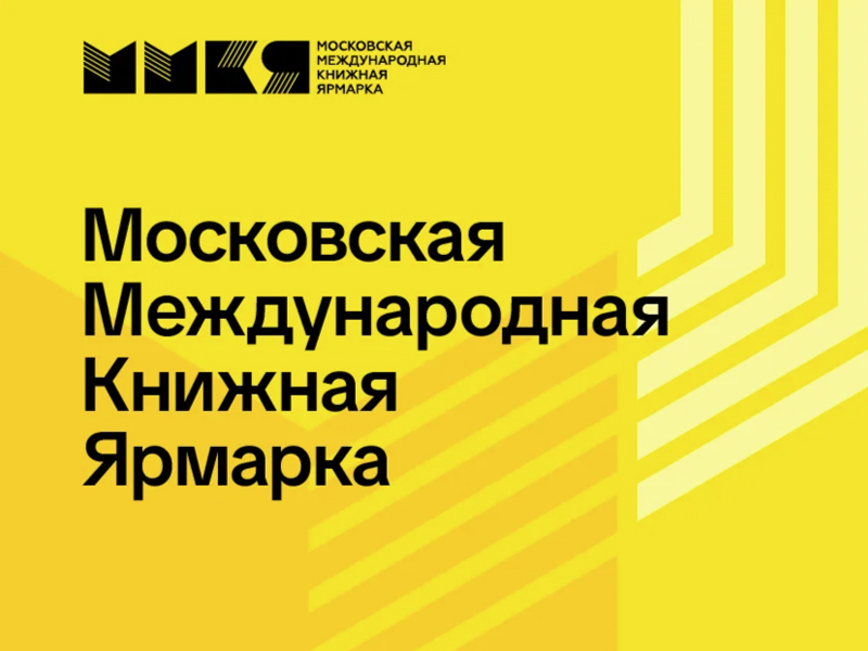 Московская Международная Книжная Ярмарка 2026