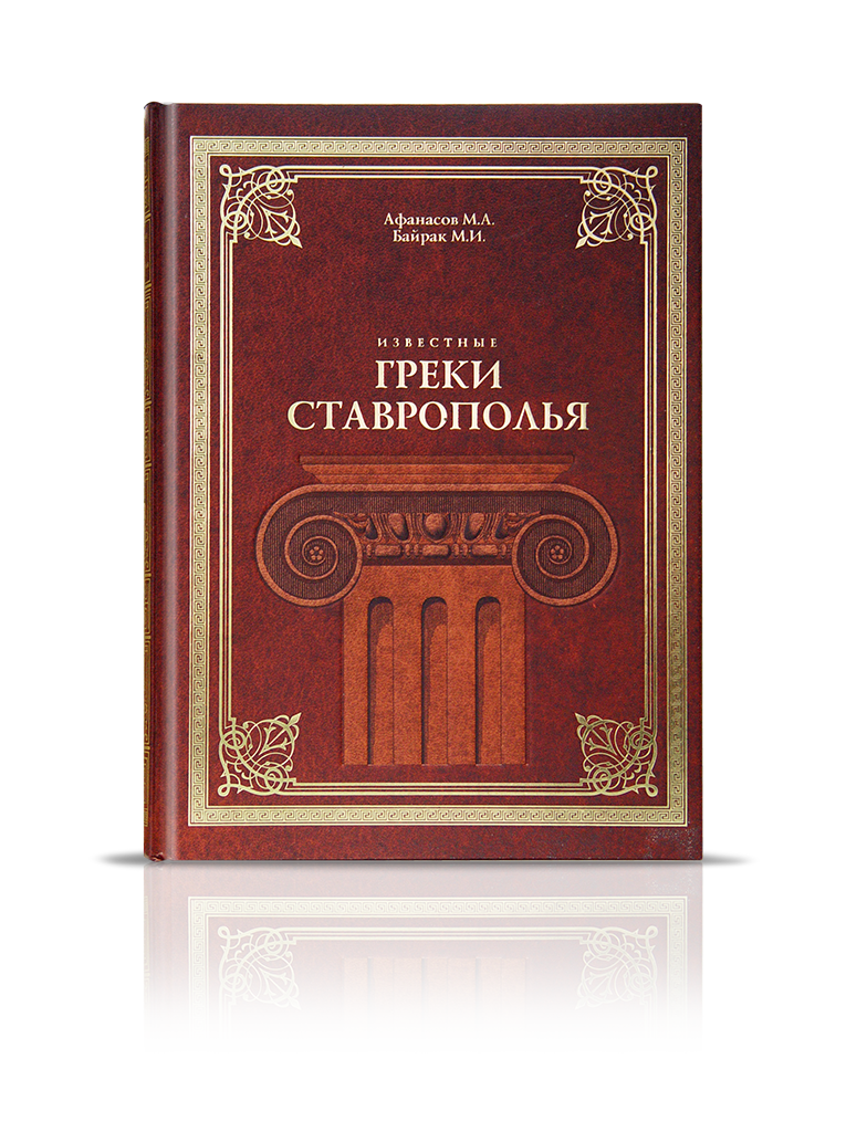 «Известные греки Ставрополья»