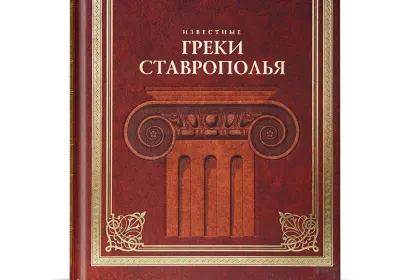 «Известные греки Ставрополья» - миниатюра 1