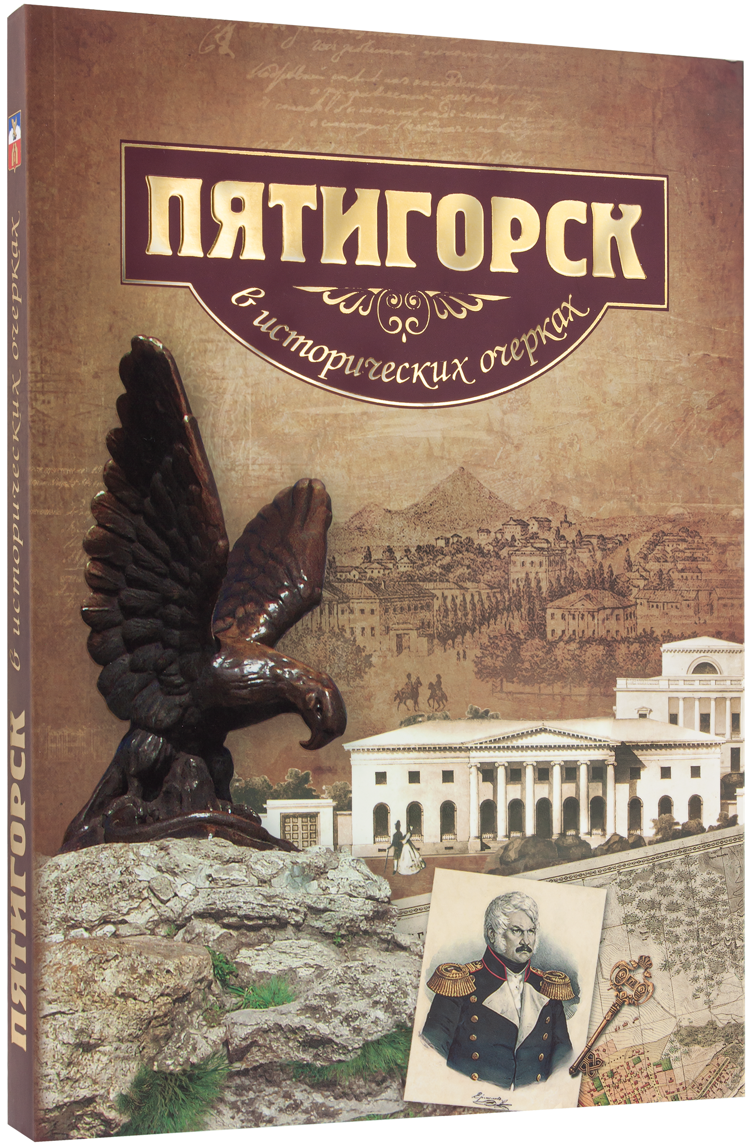 Пятигорск в исторических очерках