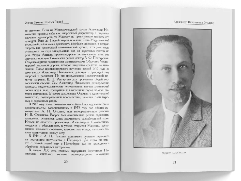 Жизнь Замечательных Людей Выпуск 21. Александр Николаевич Огильви - изображение 5