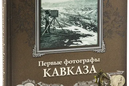 «Первые фотографы Кавказа» - миниатюра 1