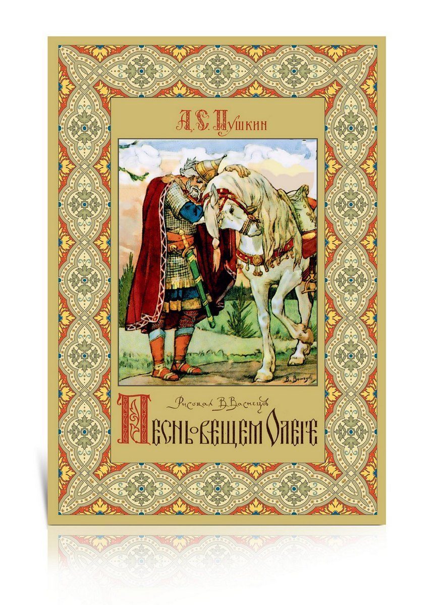 «Песнь о вещем Олеге» Рисунки В.М.Васнецова - изображение 2