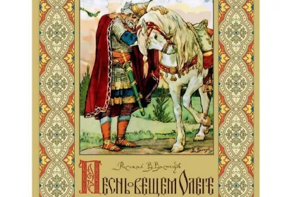 «Песнь о вещем Олеге» Рисунки В.М.Васнецова - миниатюра 2