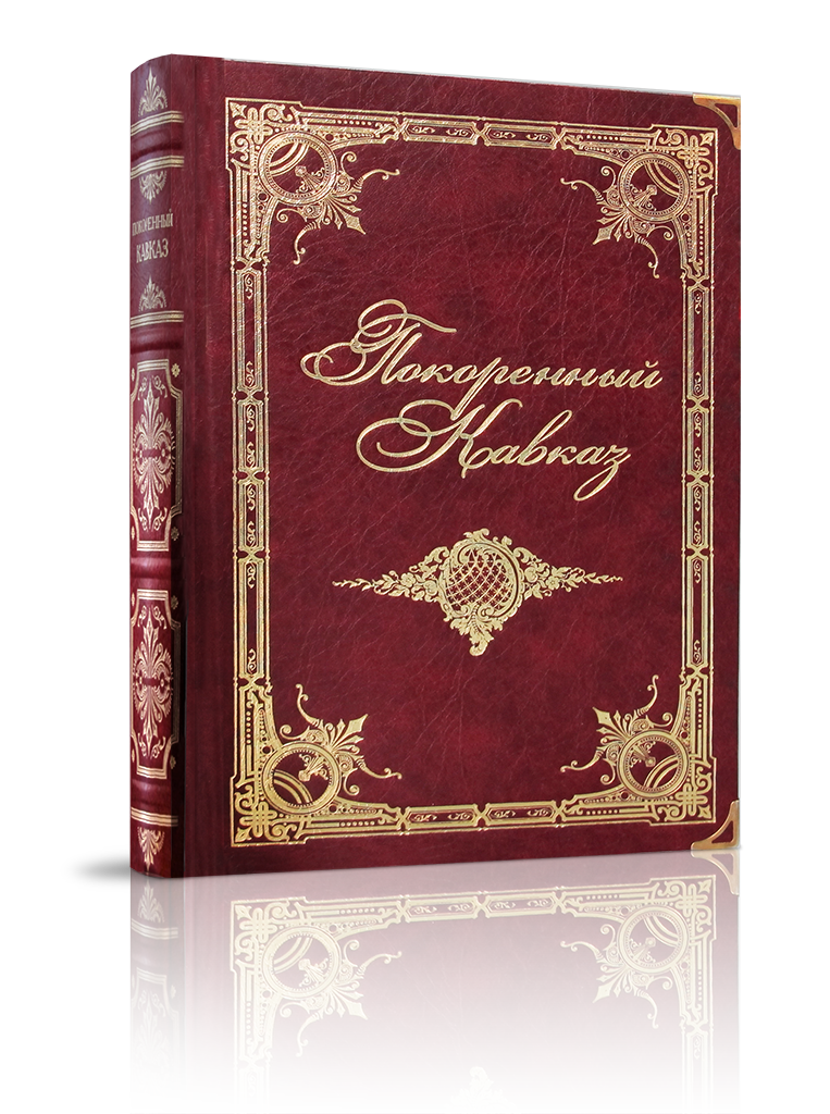 «Покоренный Кавказ». Сборник исторических очерков.