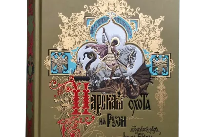 Царская охота на Руси царей Михаила Феодоровича и Алексея Михайловича. XVII ВЕК (Том II) - миниатюра 1