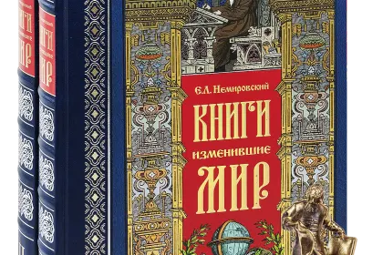 Книги, изменившие мир (2 тома) - миниатюра 1
