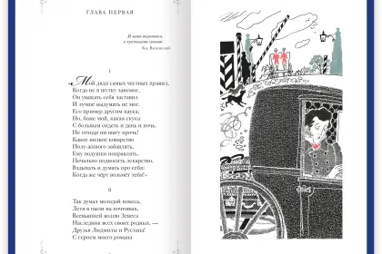 Евгений Онегин - миниатюра 21