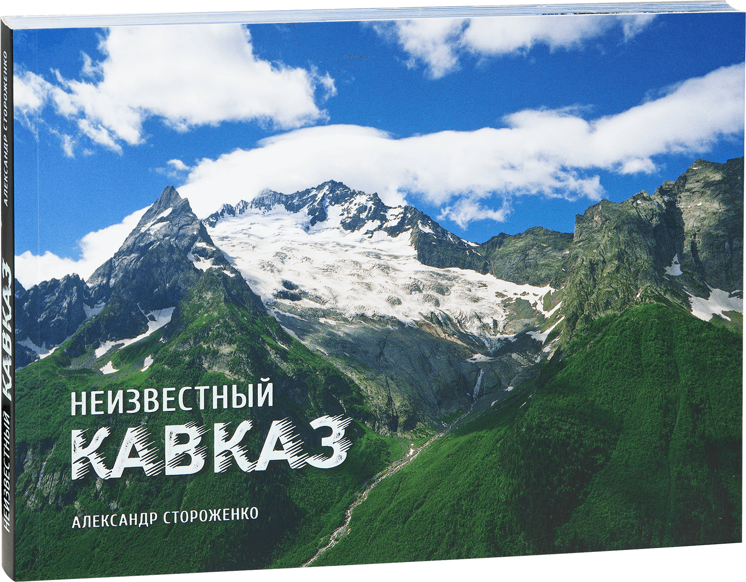 «Неизвестный Кавказ»