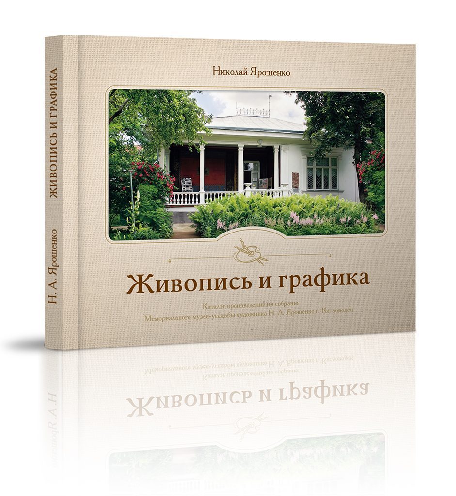 «Каталог произведений из собрания музея Ярошенко Н.А.» - изображение 2