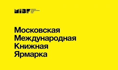 Московская Международная Книжная Ярмарка 2024