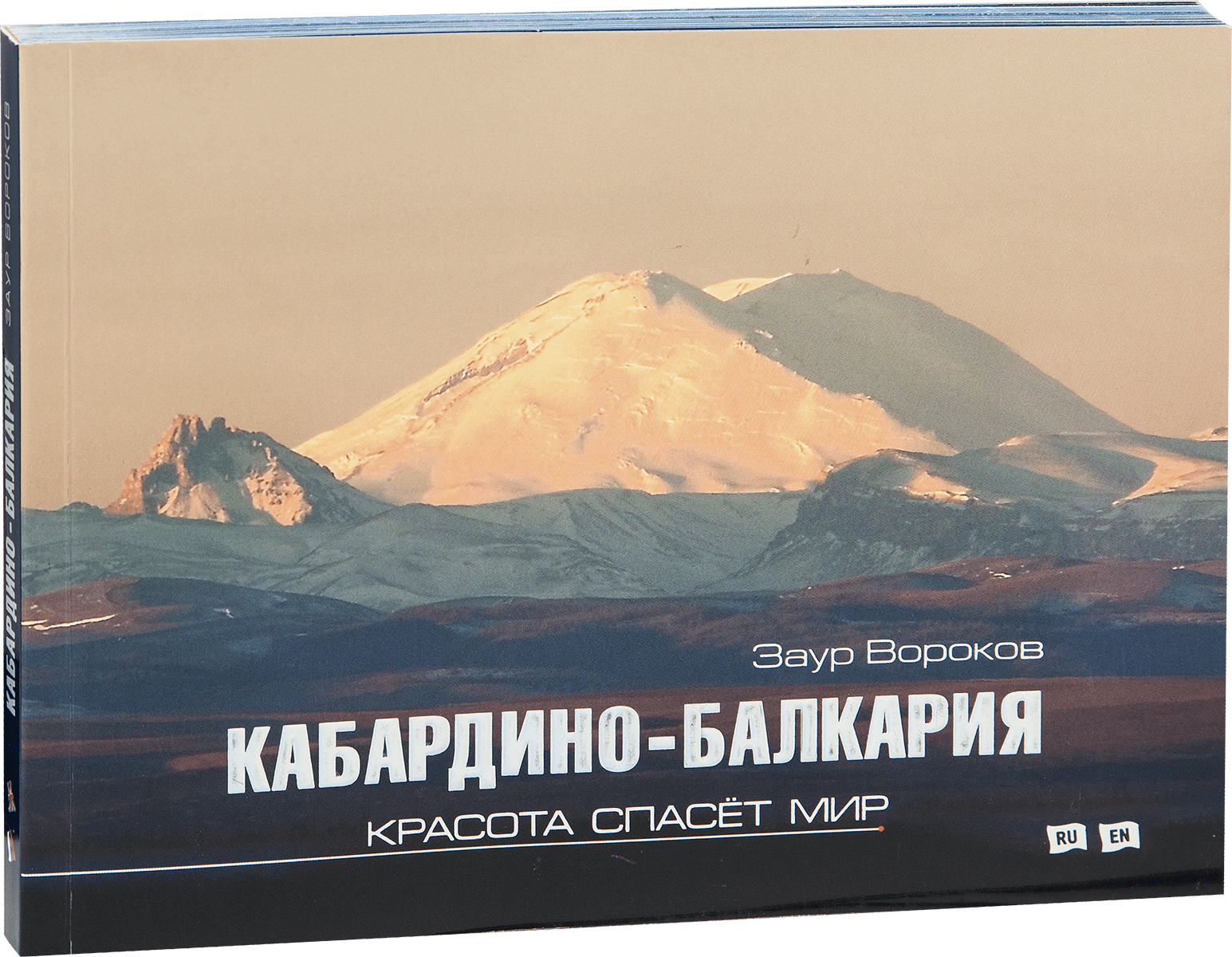 «Кабардино-Балкария. Красота спасёт мир»