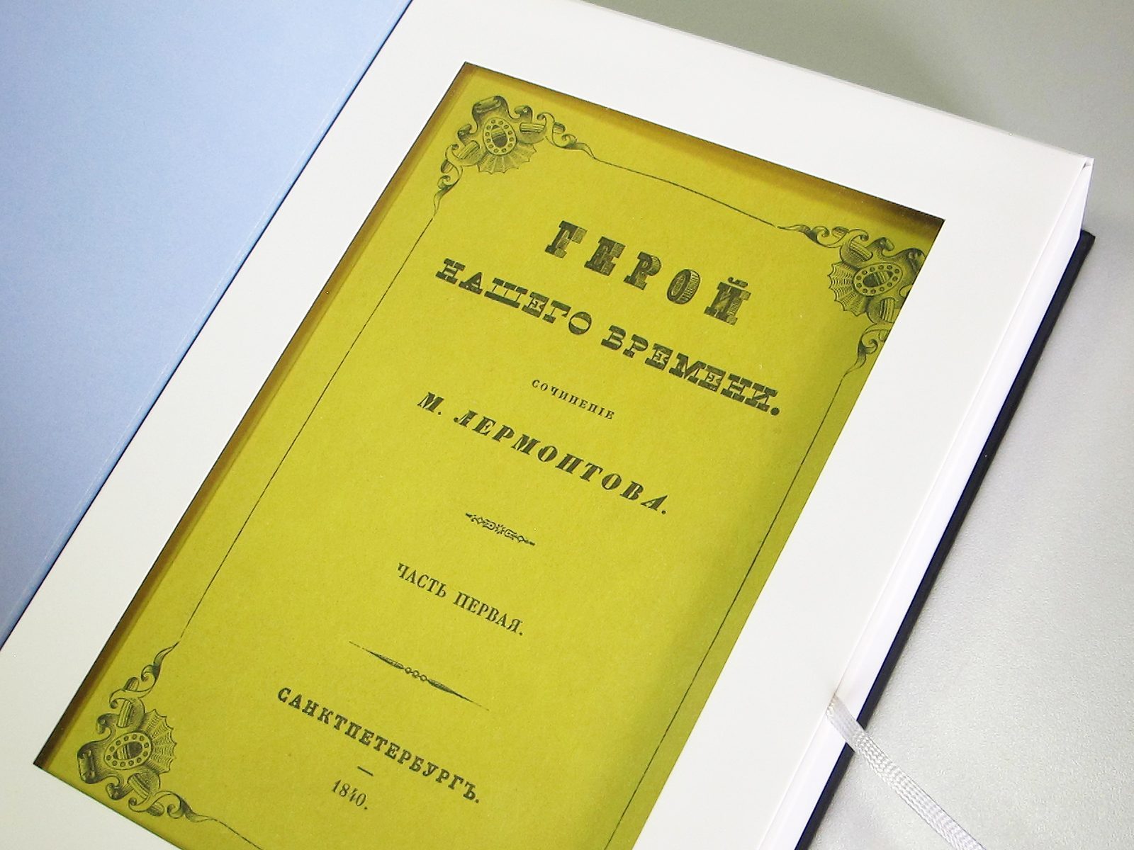 «Прикосновение к подлиннику», факсимильное издание 1840 г. - изображение 12