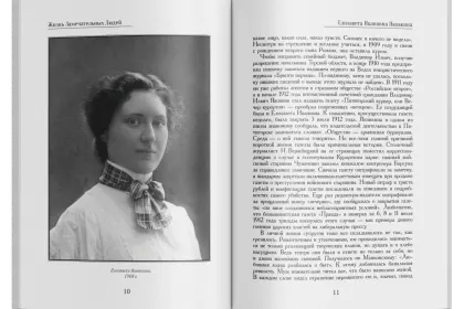Жизнь Замечательных Людей Выпуск 23. Елизавета Ивановна Яковкина - миниатюра 3