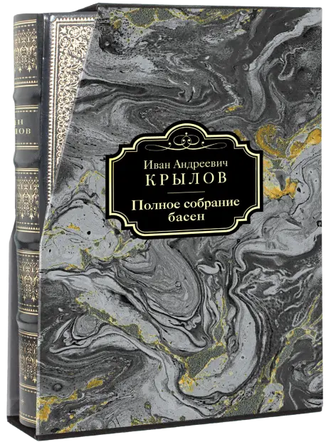 Полное собрание басен И. А. Крылова Премиум