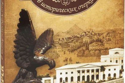 «Пятигорск в исторических очерках» - миниатюра 3