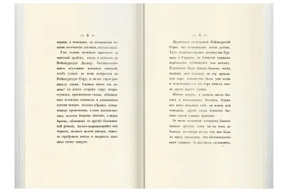 «Прикосновение к подлиннику», факсимильное издание 1840 г. - миниатюра 10