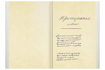 «Прикосновение к подлиннику», факсимильное издание 1840 г. - миниатюра 3