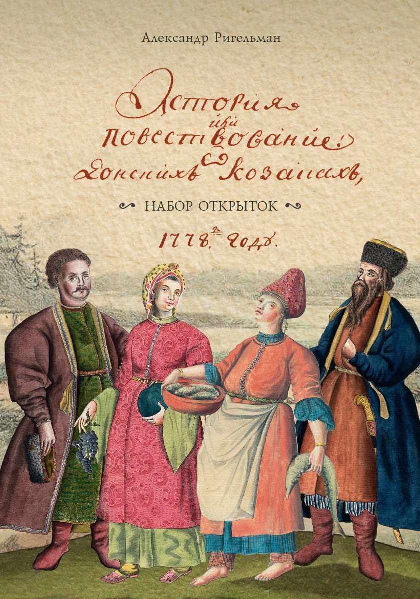 Набор открыток «История или повествование о Донских казаках»