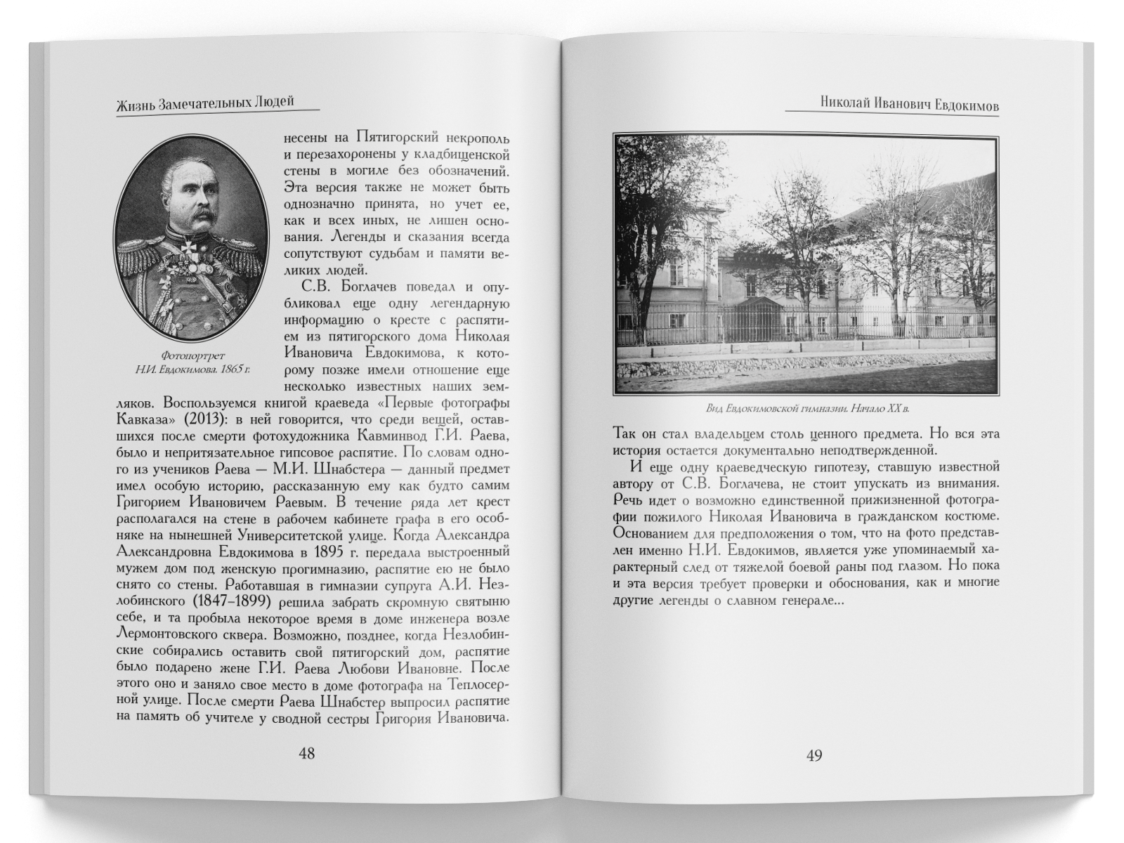 Жизнь Замечательных Людей Выпуск 19. Николай Иванович Евдокимов - изображение 7