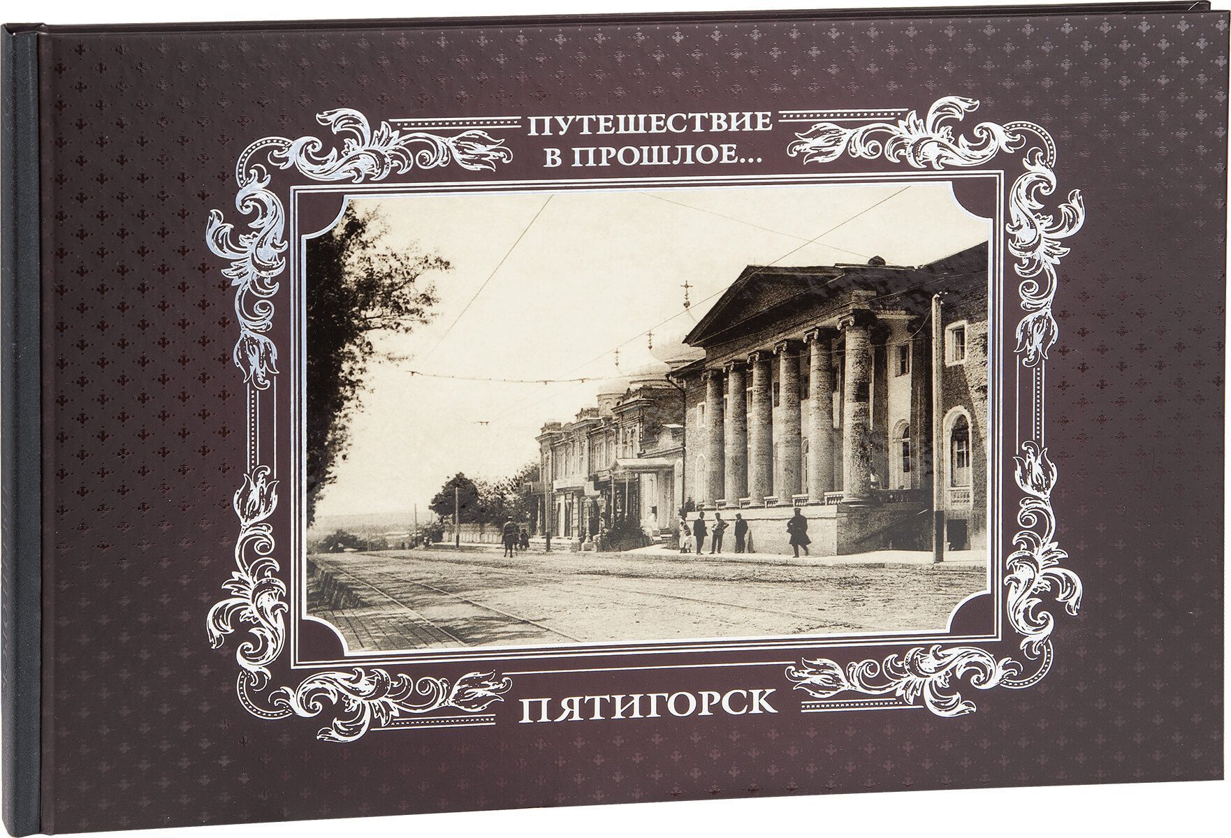 «Путешествие в прошлое. Пятигорск» - изображение 5