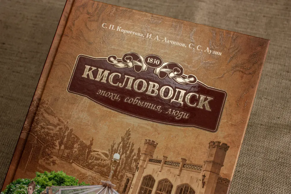 Кисловодск: эпохи, события, люди - изображение 4