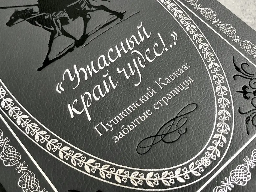 Пушкинский Кавказ и Лермонтовский Кавказ - изображение 4
