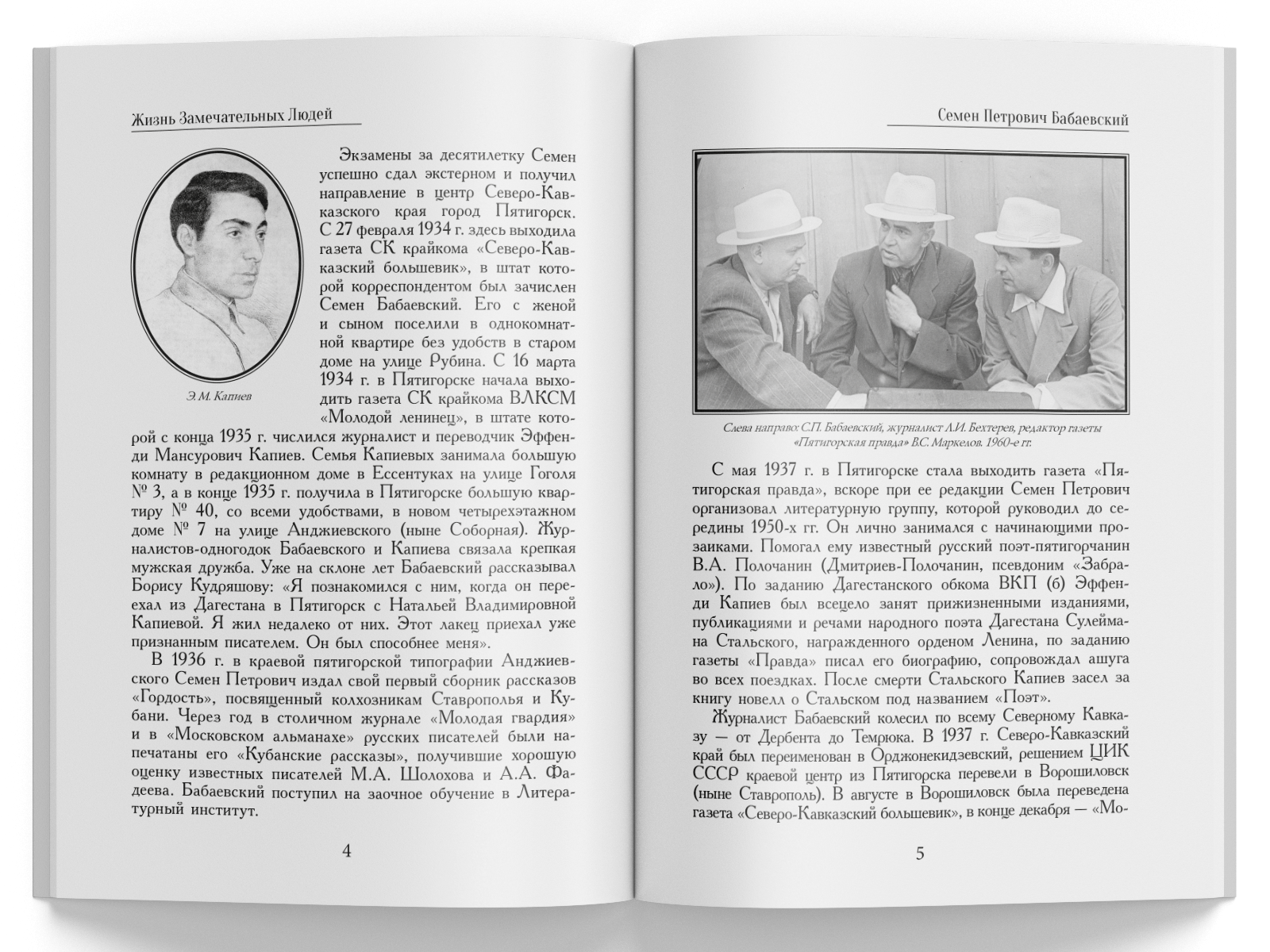 Жизнь Замечательных Людей Выпуск 11. Семен Петрович Бабаевский - изображение 2