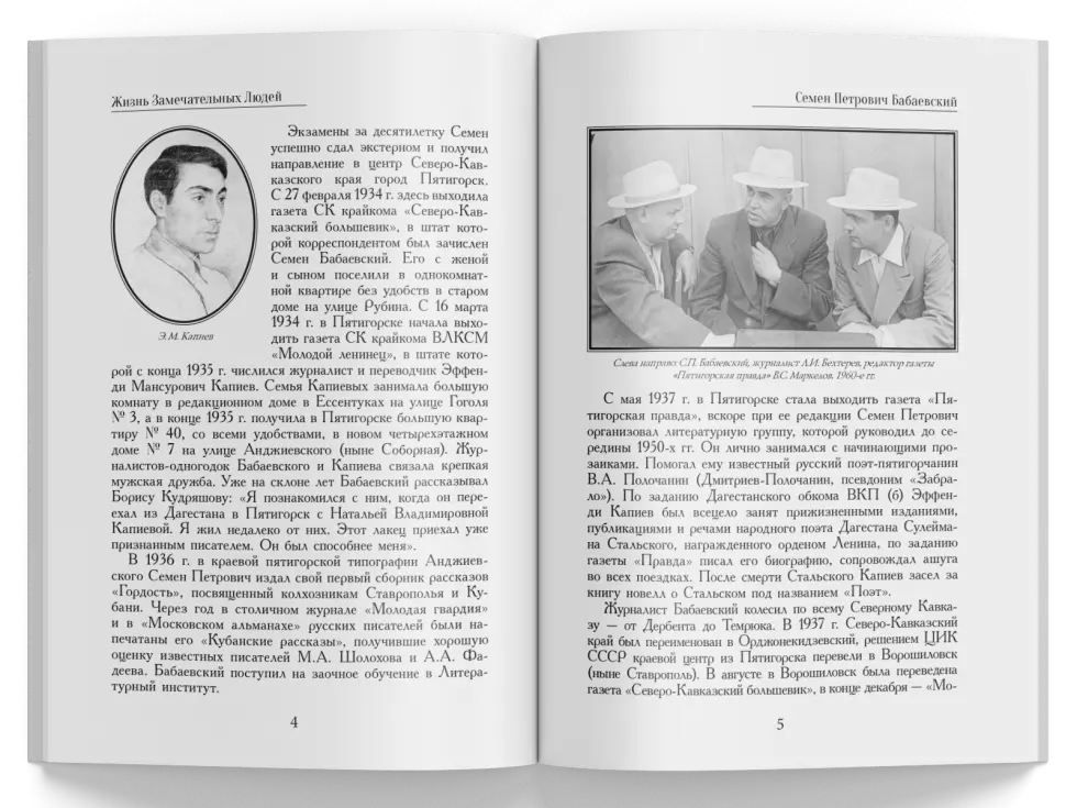 Жизнь Замечательных Людей Выпуск 11. Семен Петрович Бабаевский - изображение 2
