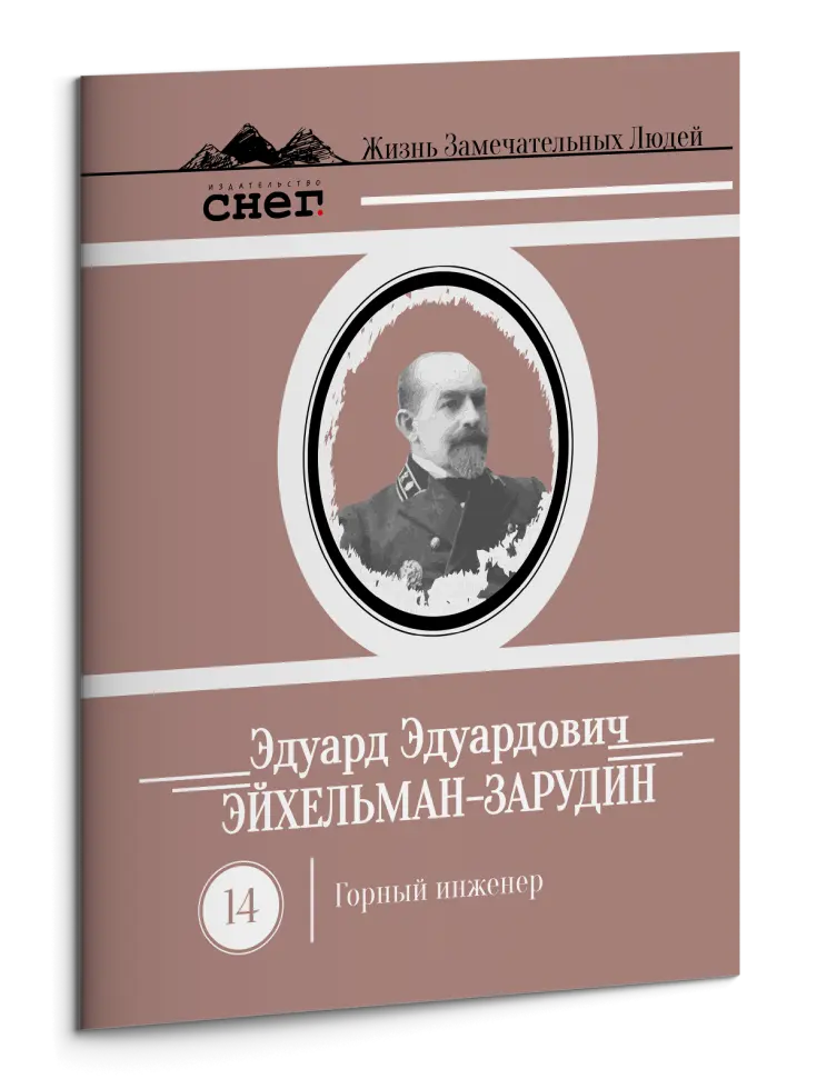 Жизнь Замечательных Людей Выпуск 14. Эдуард Эдуардович Эйхельман-Зарудин - изображение 3