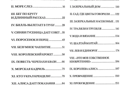 Приключения Алисы в Стране чудес. Сквозь Зеркало и что там увидела Алиса, или Алиса в Зазеркалье - миниатюра 13