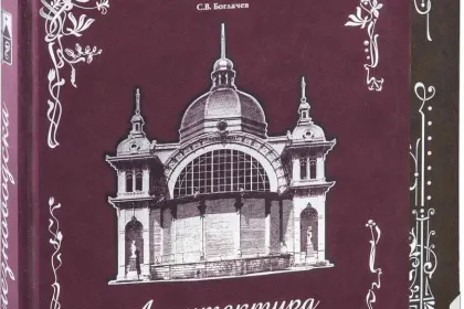 Архитектура Железноводска и Ессентуков - миниатюра 3