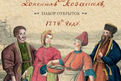 Набор открыток «История или повествование о Донских казаках» - миниатюра 3