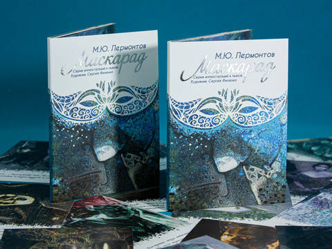 Набор открыток Сергей Филенко Маскарад