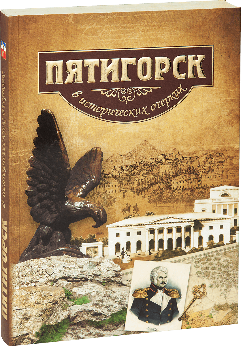 «Пятигорск в исторических очерках»