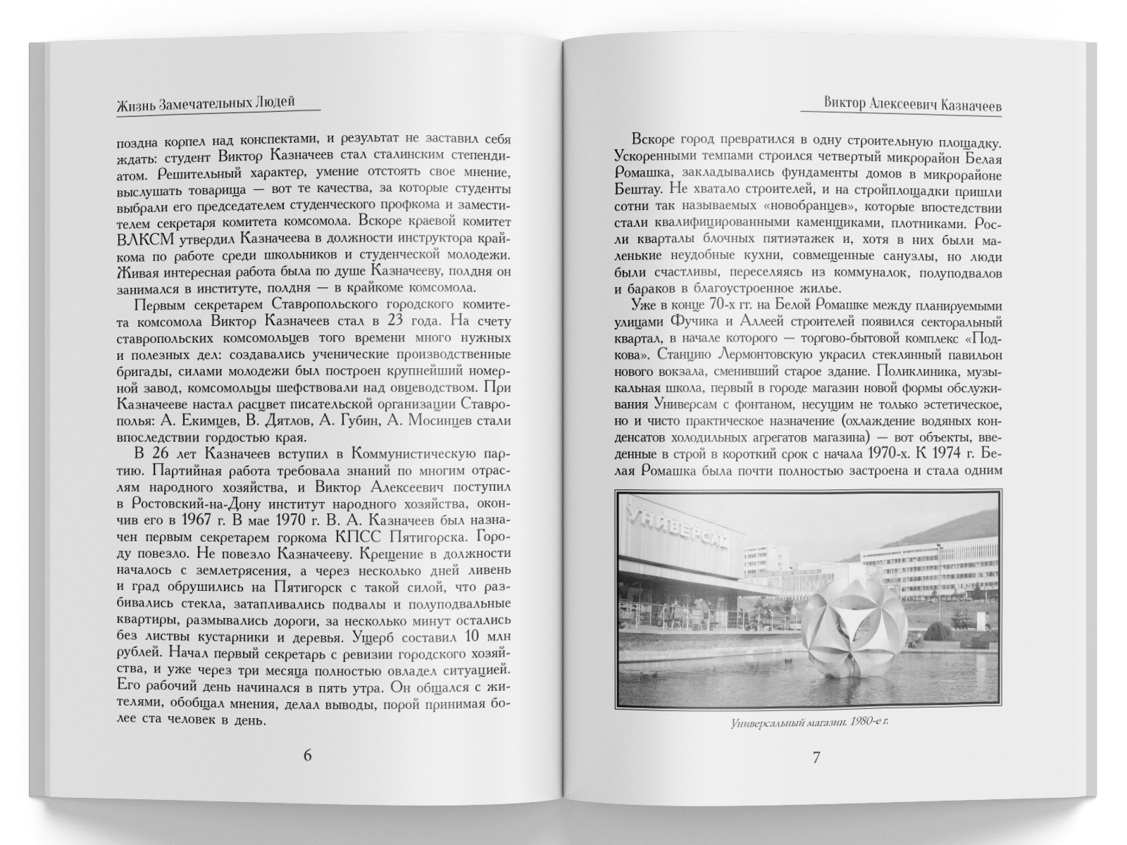 Жизнь Замечательных Людей Выпуск 13. Виктор Алексеевич Казначеев - изображение 4