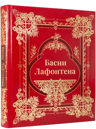 Басни Лафонтена