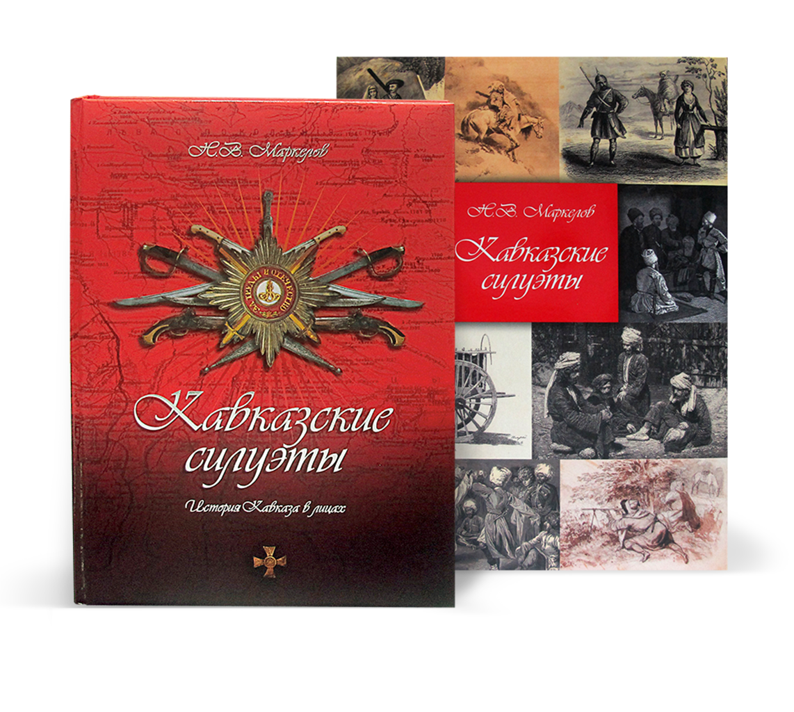 «Кавказские силуэты»