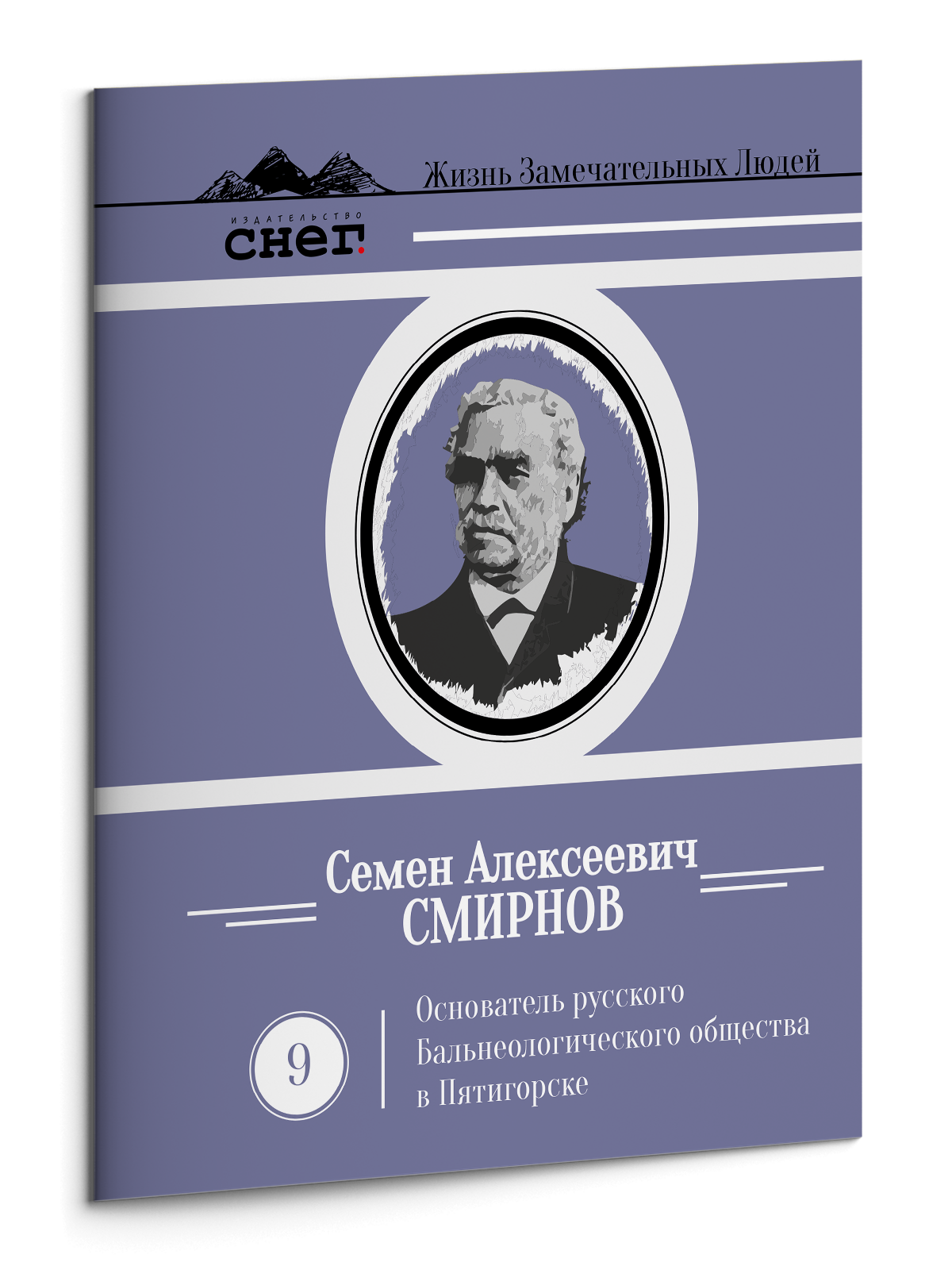 Жизнь Замечательных Людей Выпуск 9. Семен Алексеевич Смирнов - изображение 3