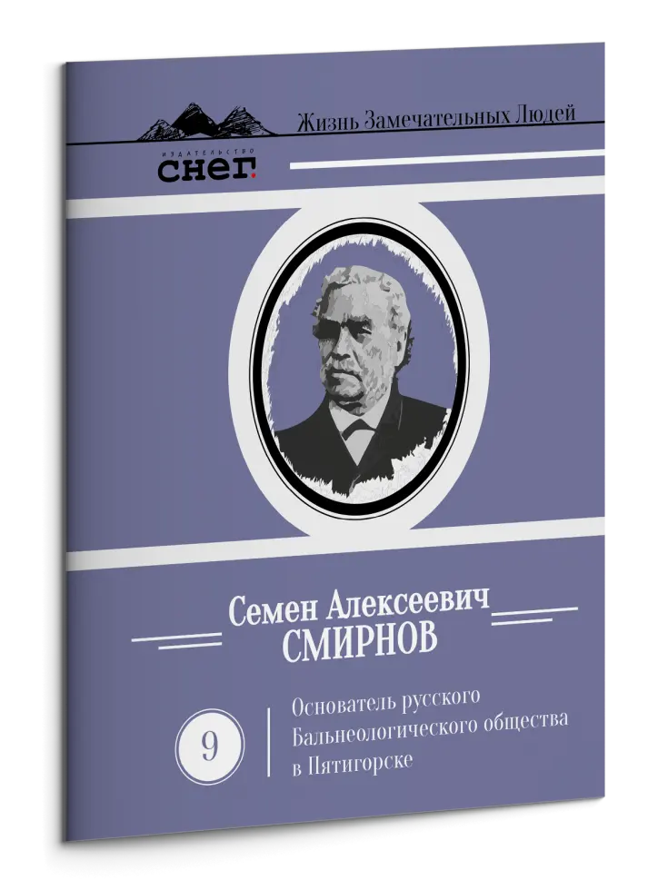 Жизнь Замечательных Людей Выпуск 9. Семен Алексеевич Смирнов - изображение 3