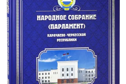Народное Собрание (Парламент) Карачаево-Черкесской Республики. 1995—2015. - миниатюра 1