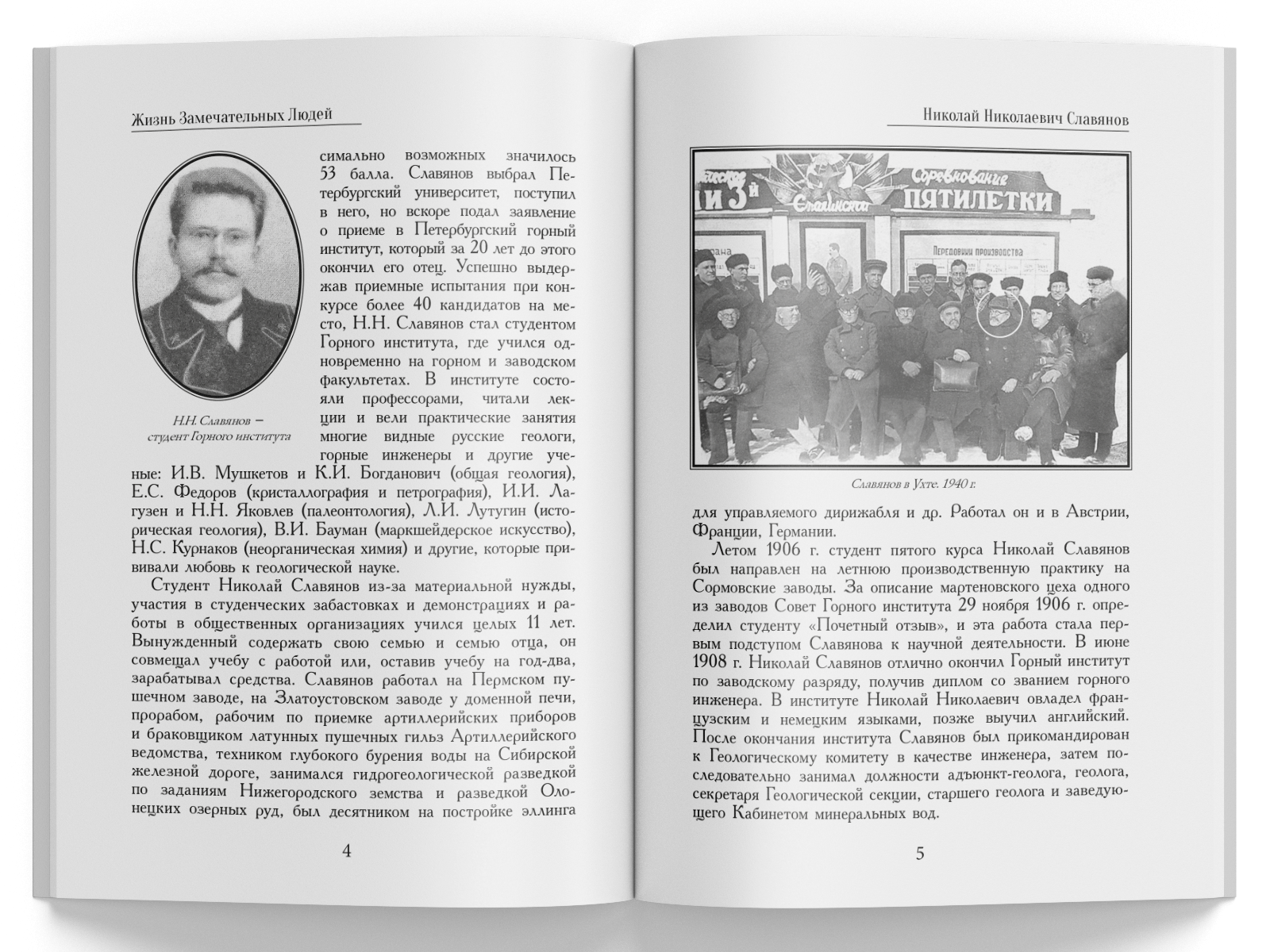 Жизнь Замечательных Людей Выпуск 10. Николай Николаевич Славянов - изображение 2