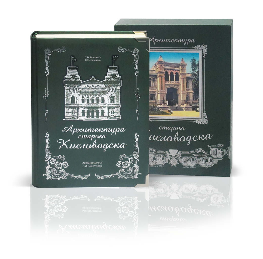 «Архитектура старого Кисловодска»