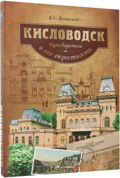 Кисловодск и его окрестности. Путеводитель