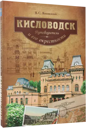 Кисловодск и его окрестности. Путеводитель
