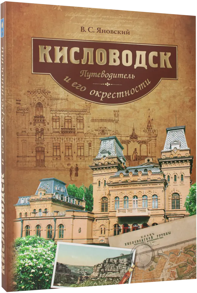 Кисловодск. Путеводитель
