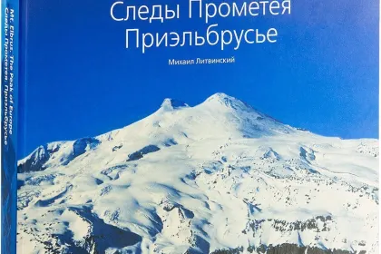 Следы Прометея. Приэльбрусье - миниатюра 2