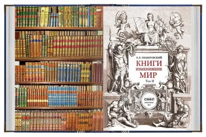 Книги, изменившие мир (2 тома) - миниатюра 14
