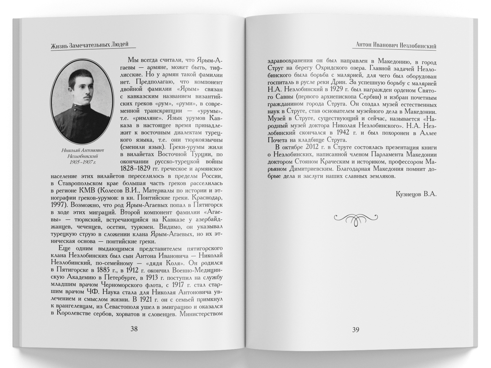 Жизнь Замечательных Людей Выпуск 3. Антон Иванович Незлобинский - изображение 7