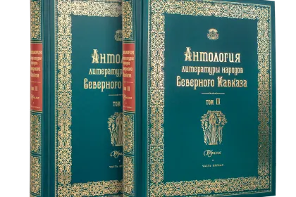 Антология литературы народов Северного Кавказа. Том III (в двух книгах) ДРАМАТУРГИЯ - миниатюра 1